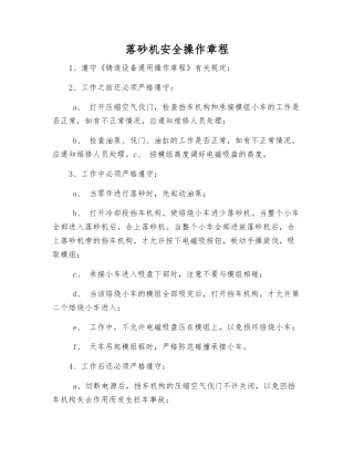 落砂机安全操作规程