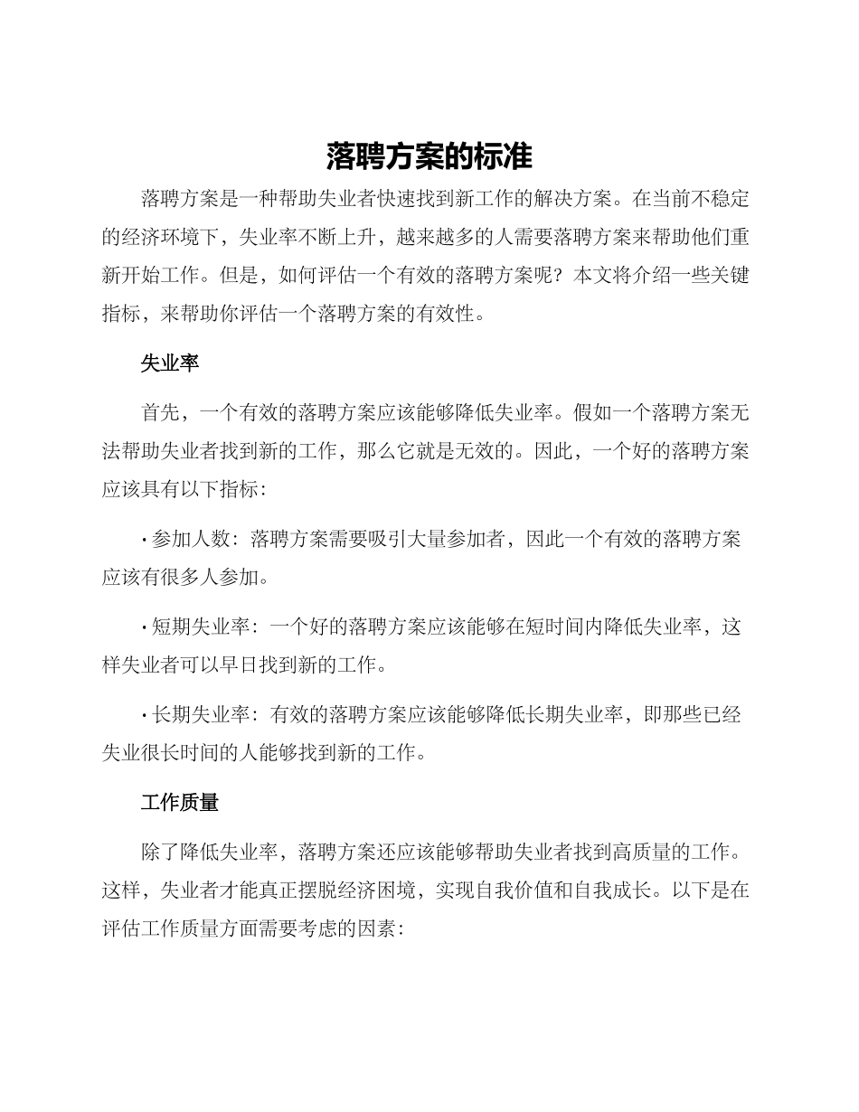 落聘方案的标准_第1页