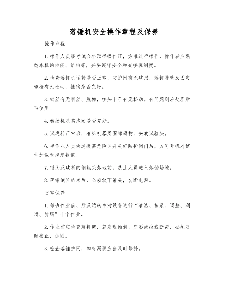 落锤机安全操作规程及保养_第1页