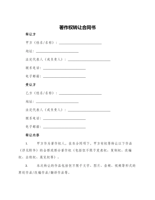 著作权转让合同书