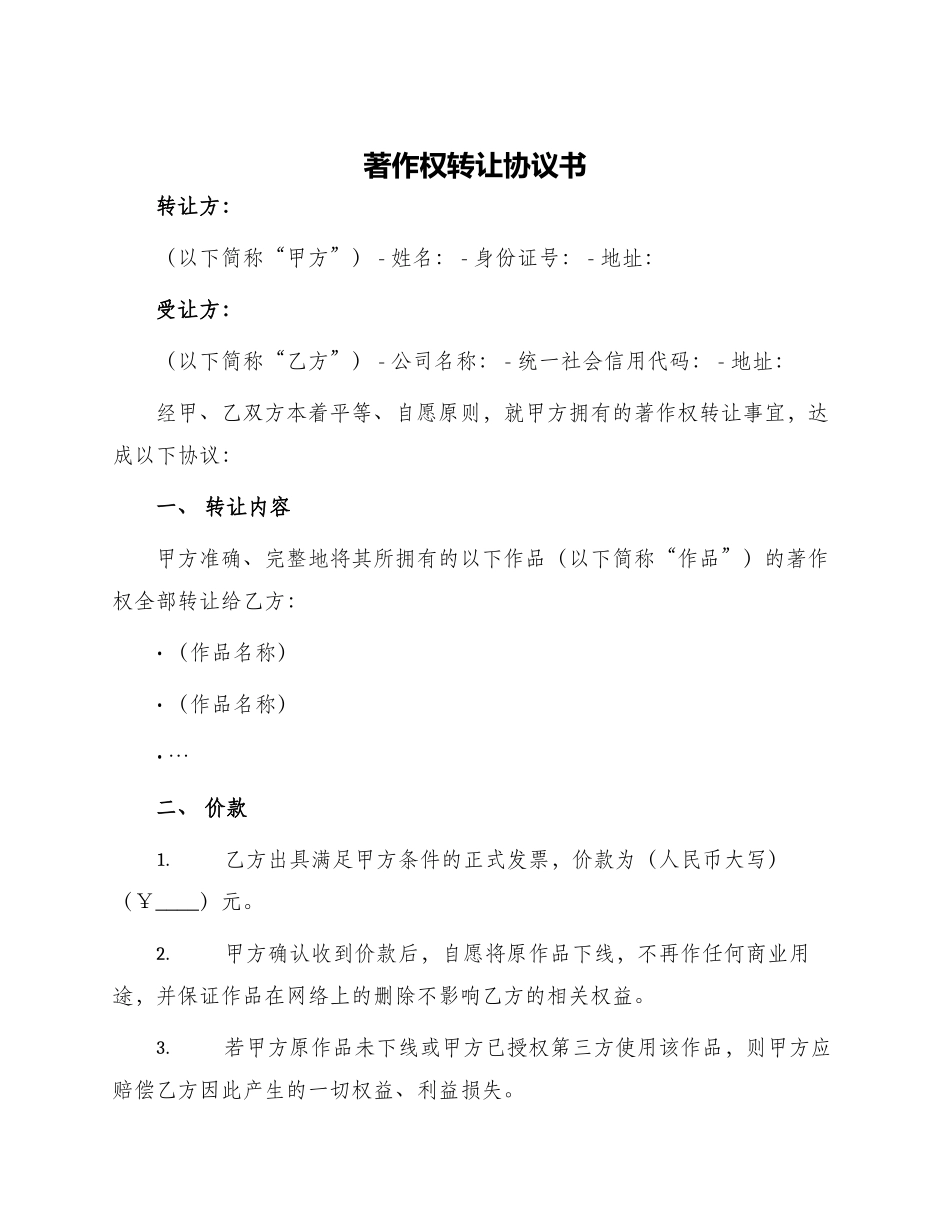 著作权转让协议书_第1页