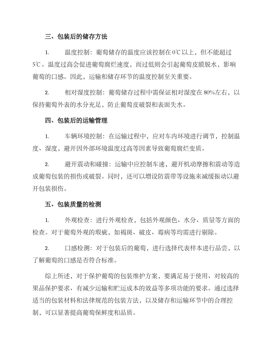 葡萄包装维护方案_第2页