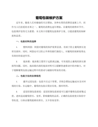 葡萄包装维护方案