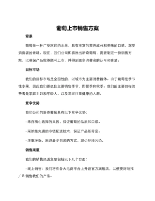葡萄上市销售方案