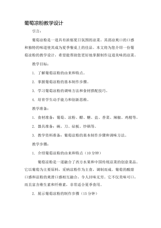 葡萄凉粉教学设计