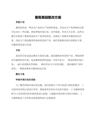 葡萄果园整改方案