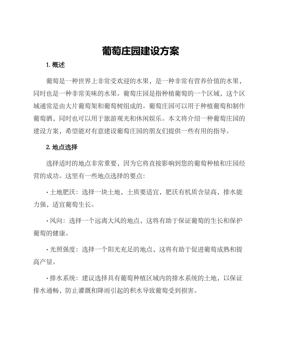 葡萄庄园建设方案_第1页