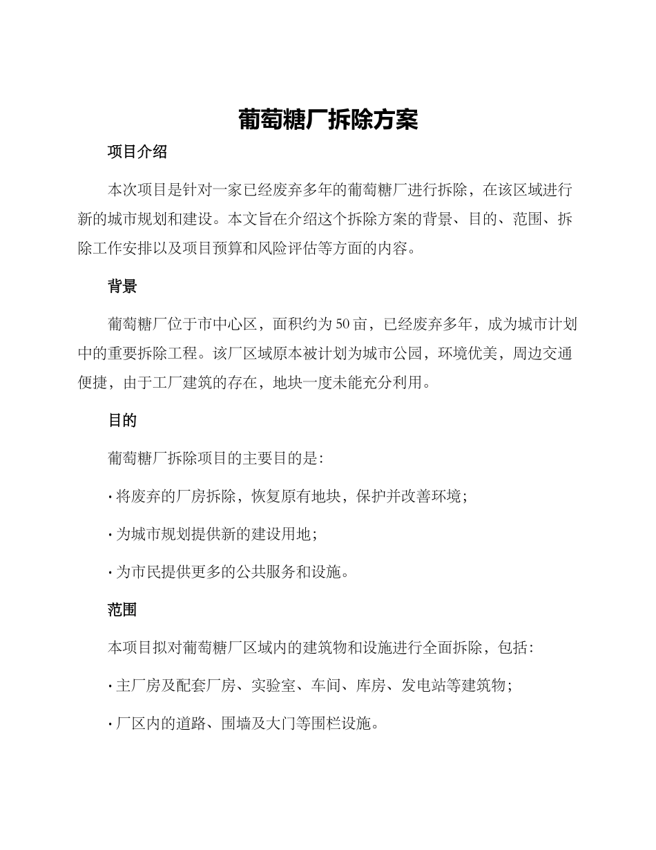 葡萄糖厂拆除方案_第1页