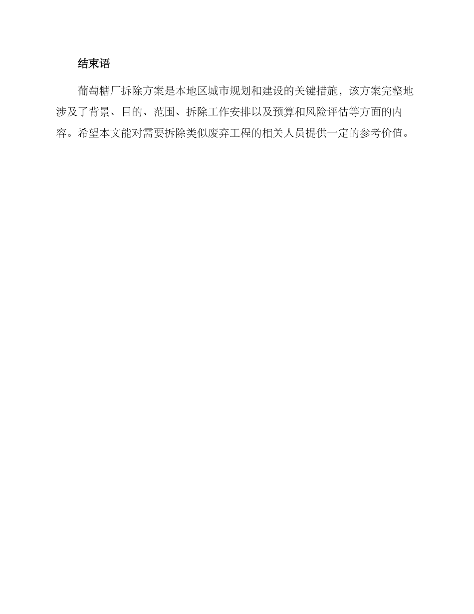 葡萄糖厂拆除方案_第3页