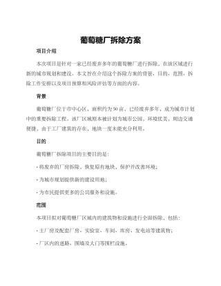 葡萄糖厂拆除方案