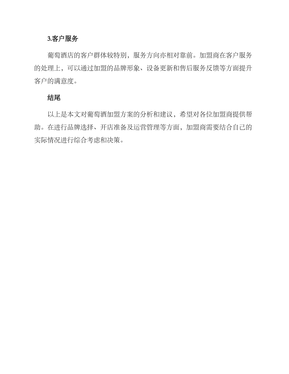 葡萄酒加盟方案_第3页