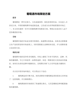 葡萄酒市场策划方案