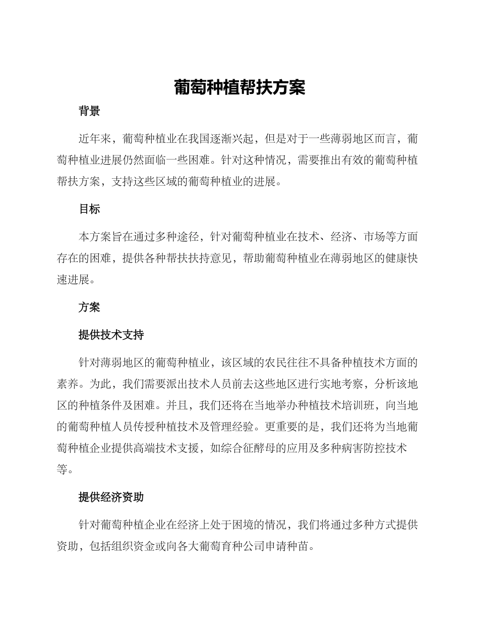 葡萄种植帮扶方案_第1页