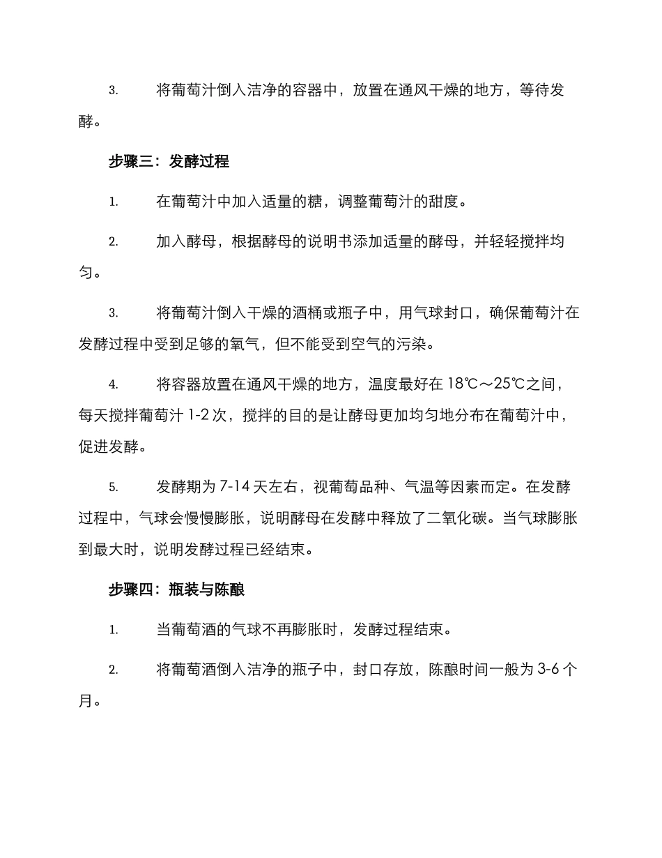 葡萄酒制备方案_第2页