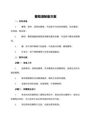 葡萄酒制备方案