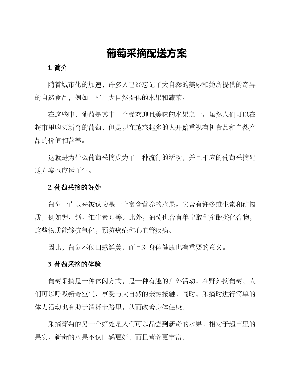 葡萄采摘配送方案_第1页
