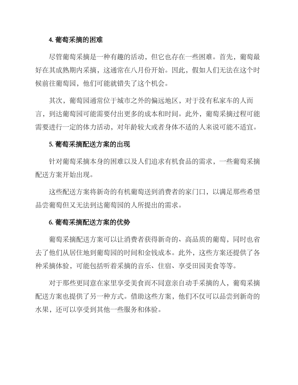 葡萄采摘配送方案_第2页