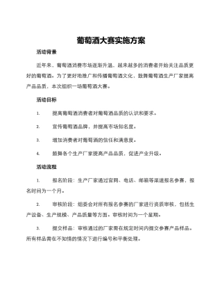 葡萄酒大赛实施方案