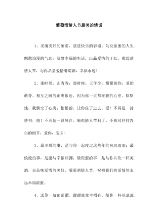 葡萄酒情人节最美的情话