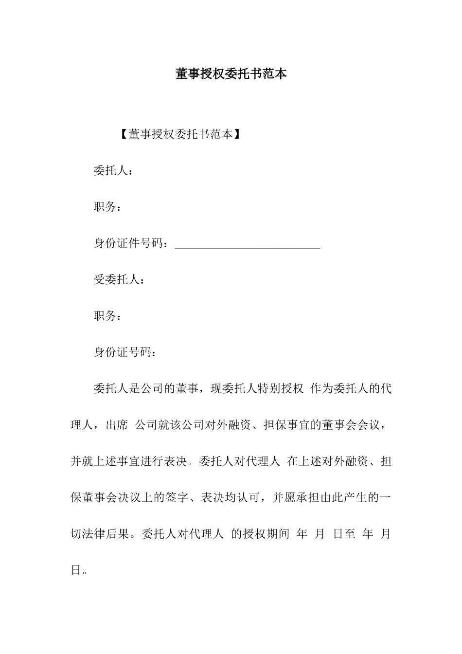 董事授权委托书范本_第1页