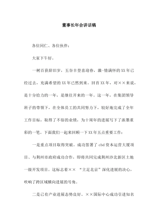 董事长年会讲话稿