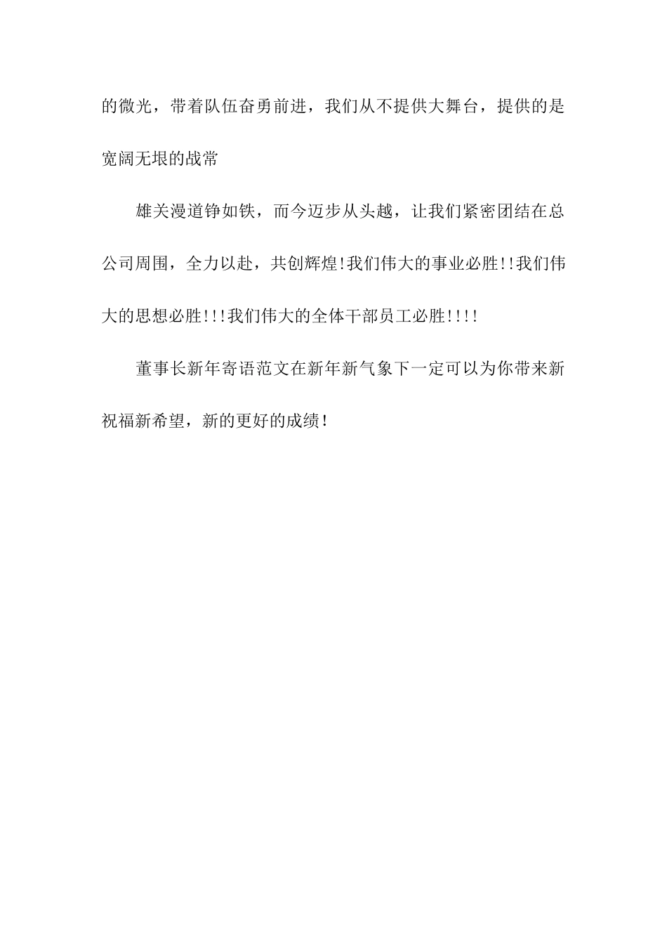 董事长新年寄语范文_第3页