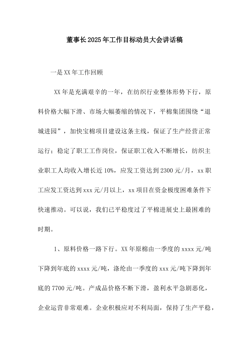 董事长2025年工作目标动员大会讲话稿_第1页