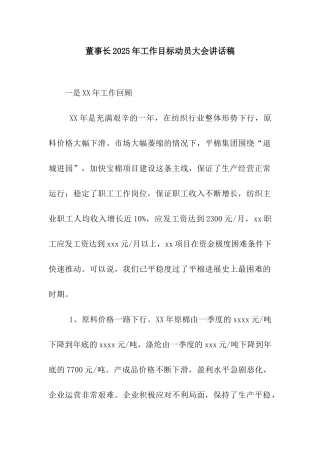 董事长2025年工作目标动员大会讲话稿