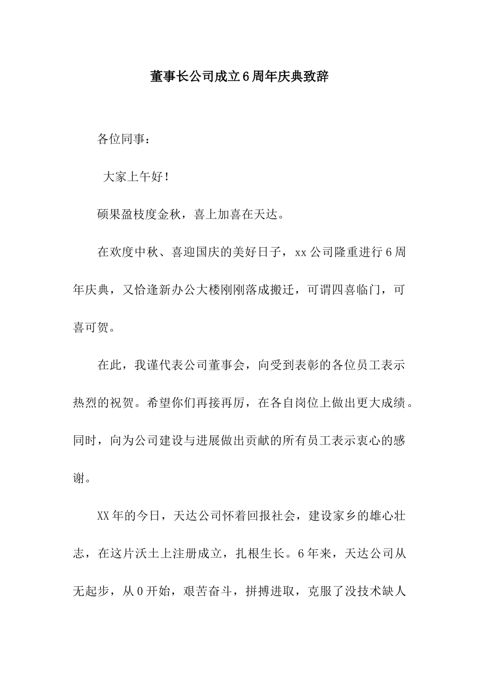 董事长公司成立6周年庆典致辞_第1页