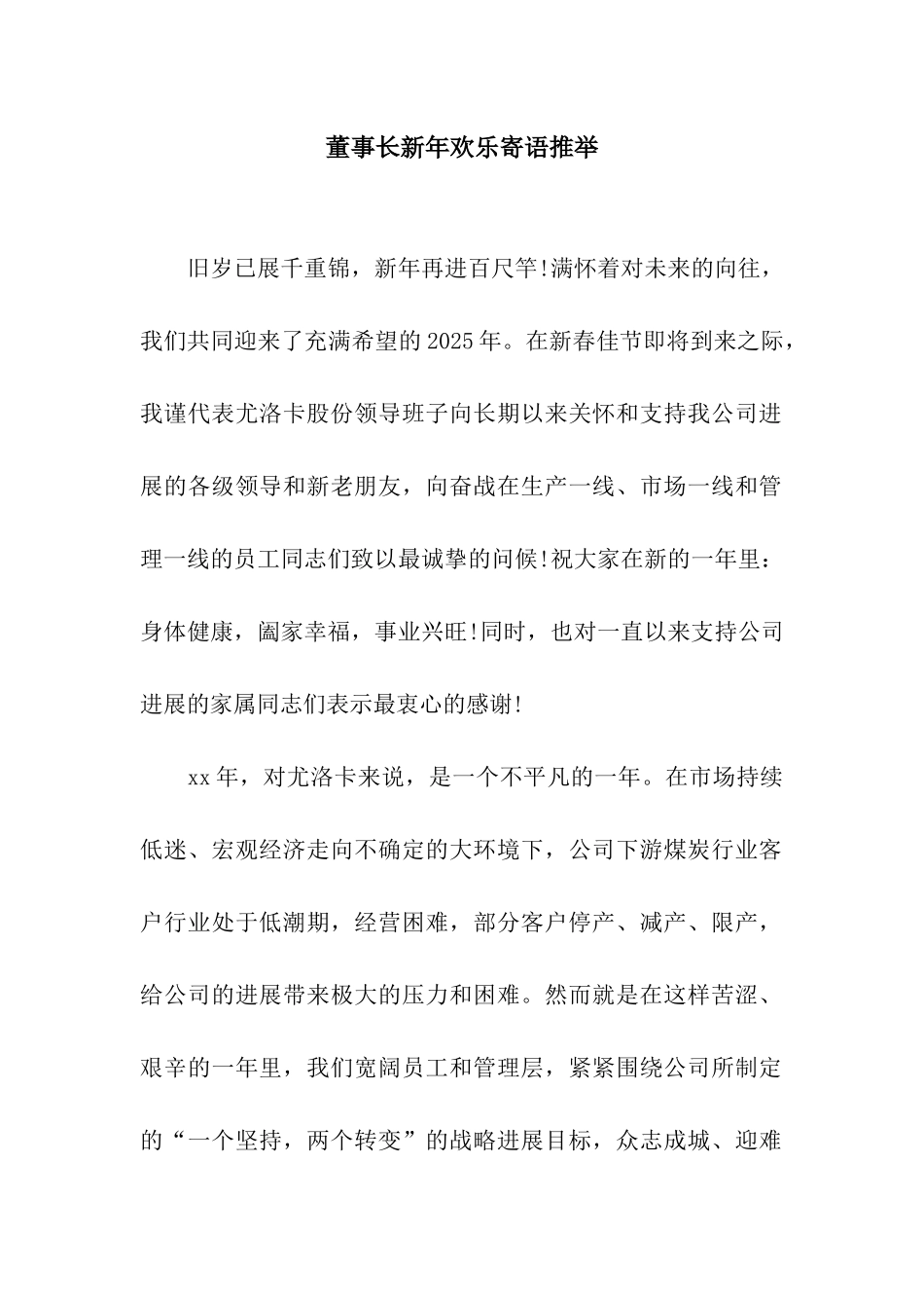 董事长新年快乐寄语推荐_第1页