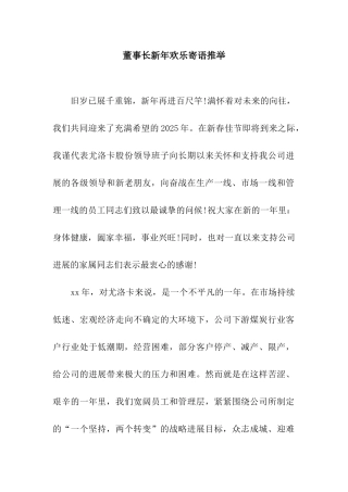 董事长新年快乐寄语推荐