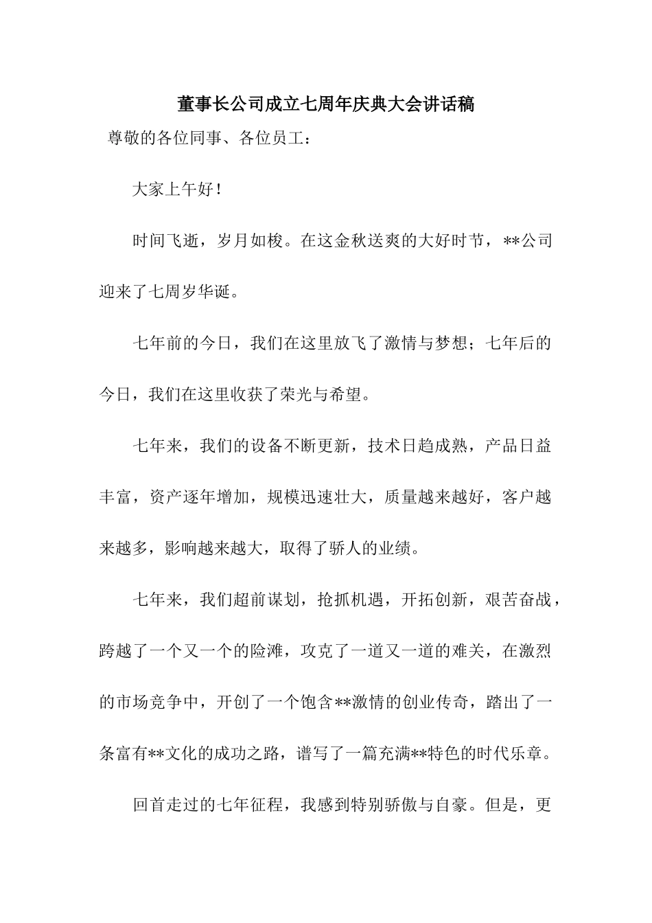 董事长公司成立七周年庆典大会讲话稿_第1页