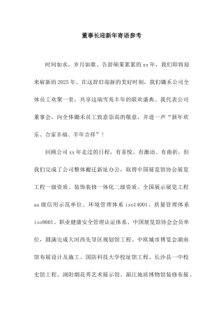 董事长迎新年寄语参考