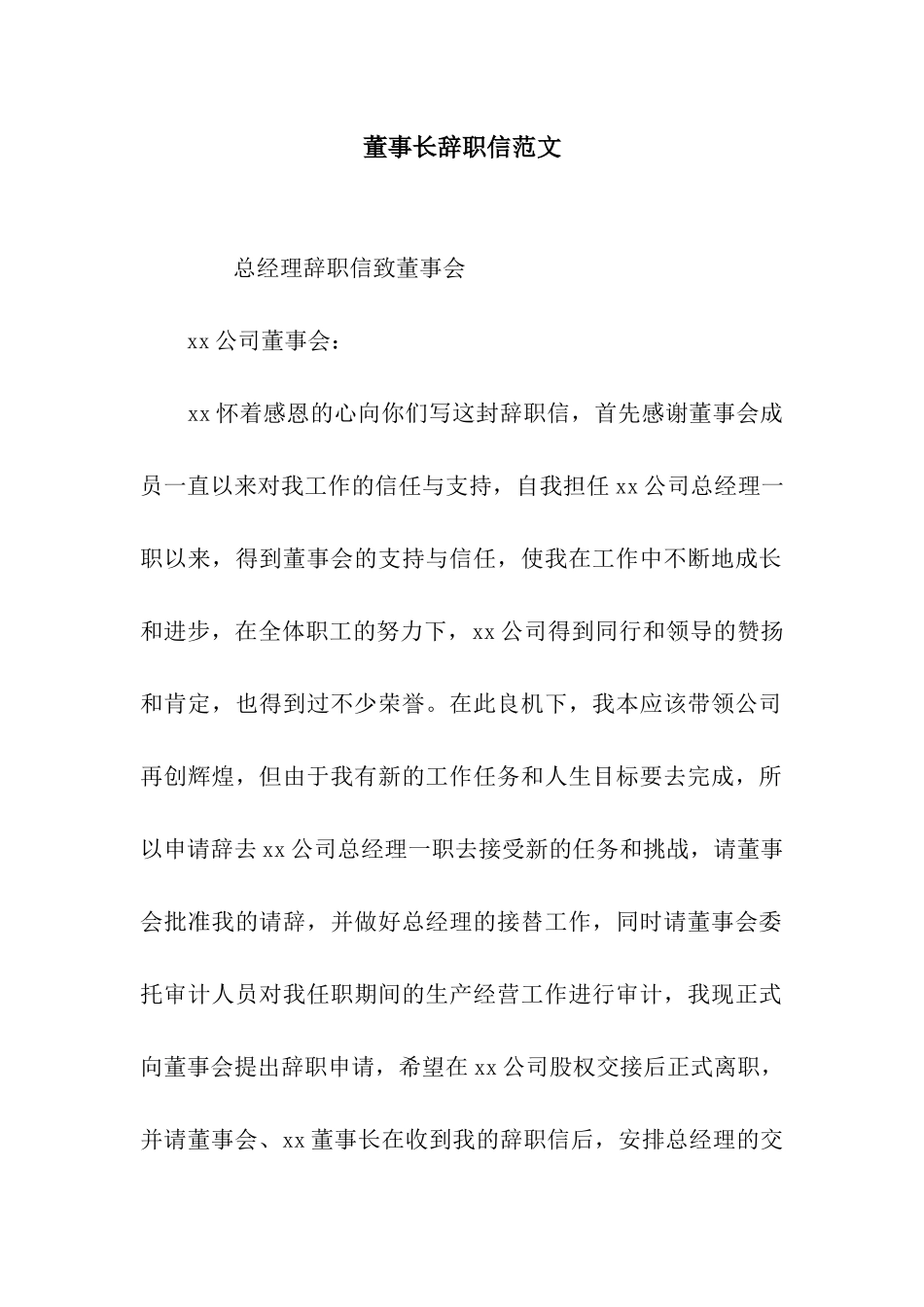 董事长辞职信范文_第1页