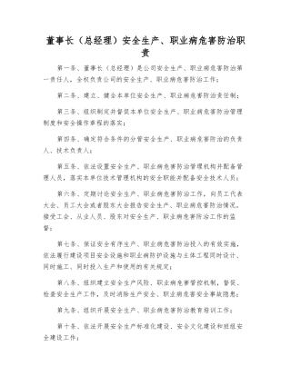 董事长安全生产、职业病危害防治职责