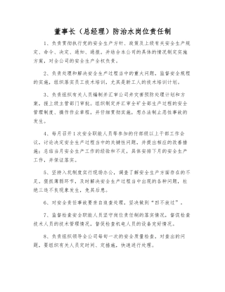 董事长防治水岗位责任制