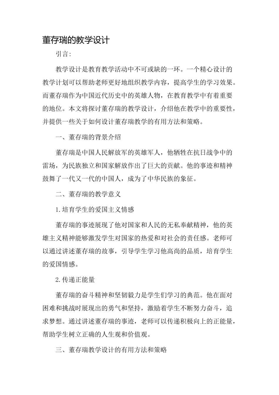 董存瑞的教学设计_第1页