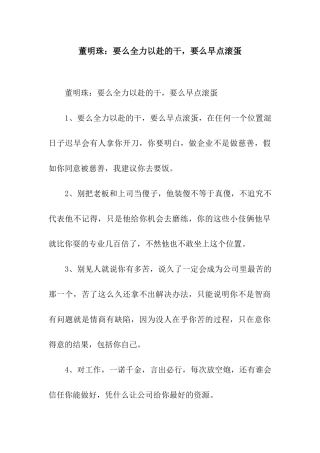 董明珠要么全力以赴的干-要么早点滚蛋