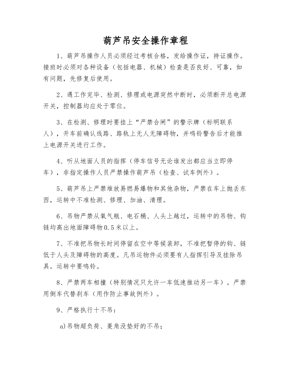 葫芦吊安全操作规程_第1页