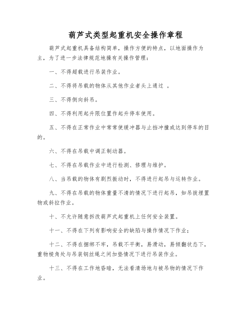 葫芦式类型起重机安全操作规程_第1页