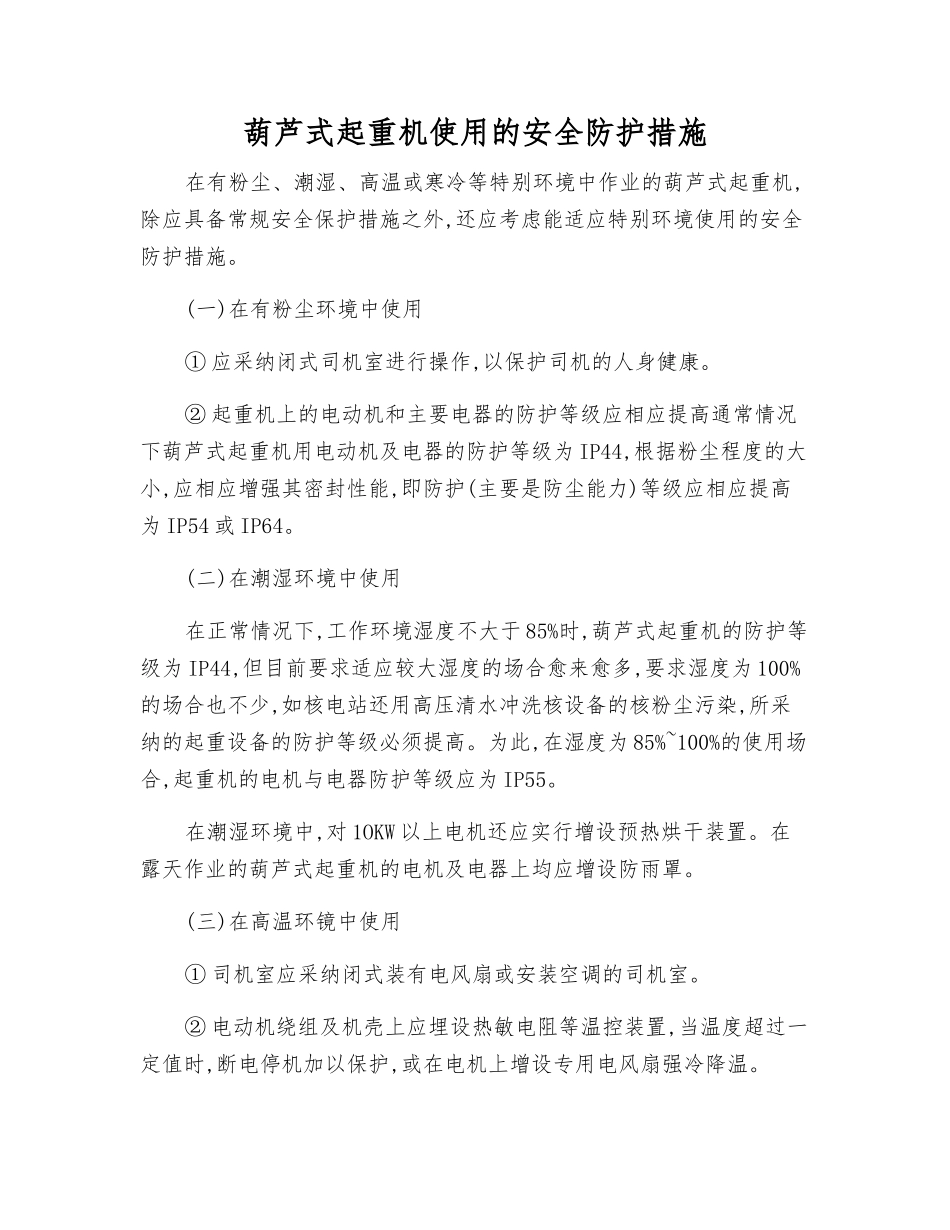 葫芦式起重机使用的安全防护措施_第1页