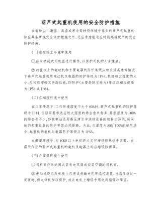 葫芦式起重机使用的安全防护措施
