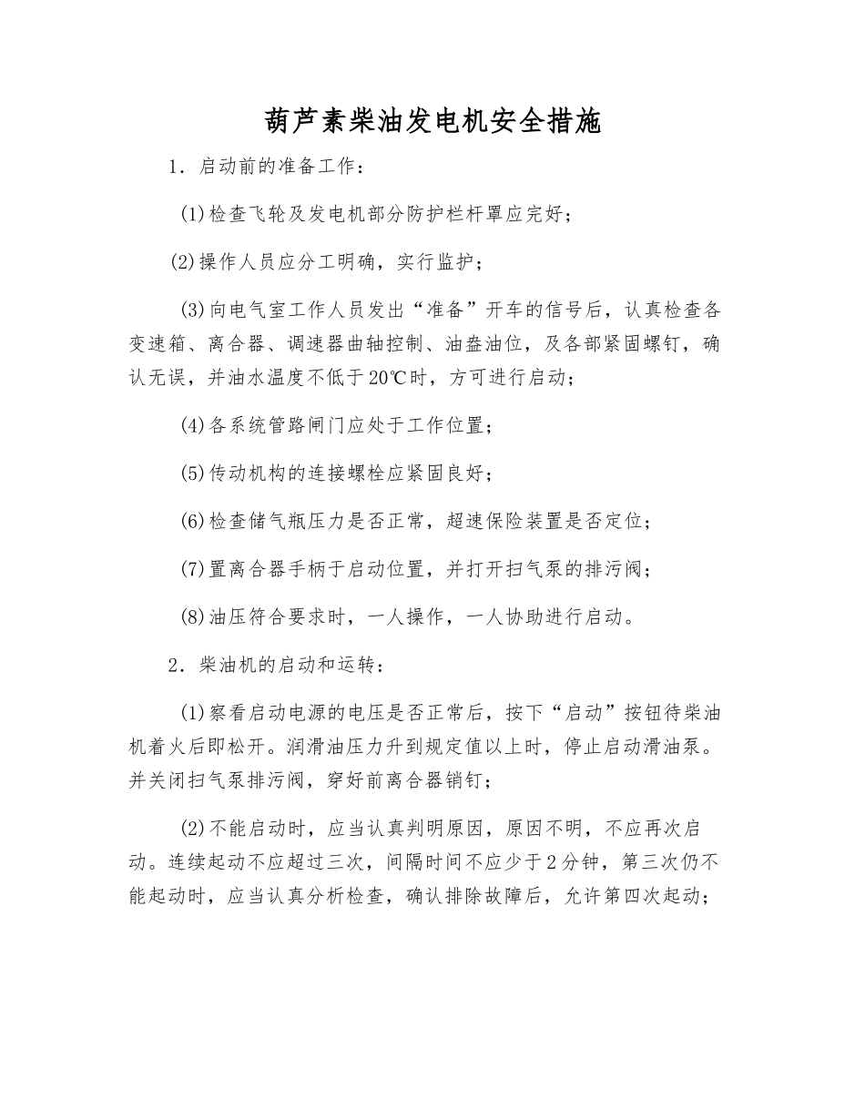 葫芦素柴油发电机安全措施_第1页