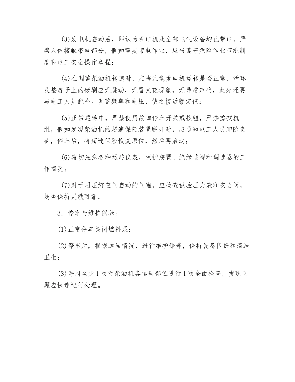 葫芦素柴油发电机安全措施_第2页