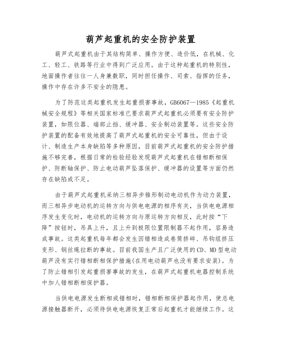 葫芦起重机的安全防护装置_第1页