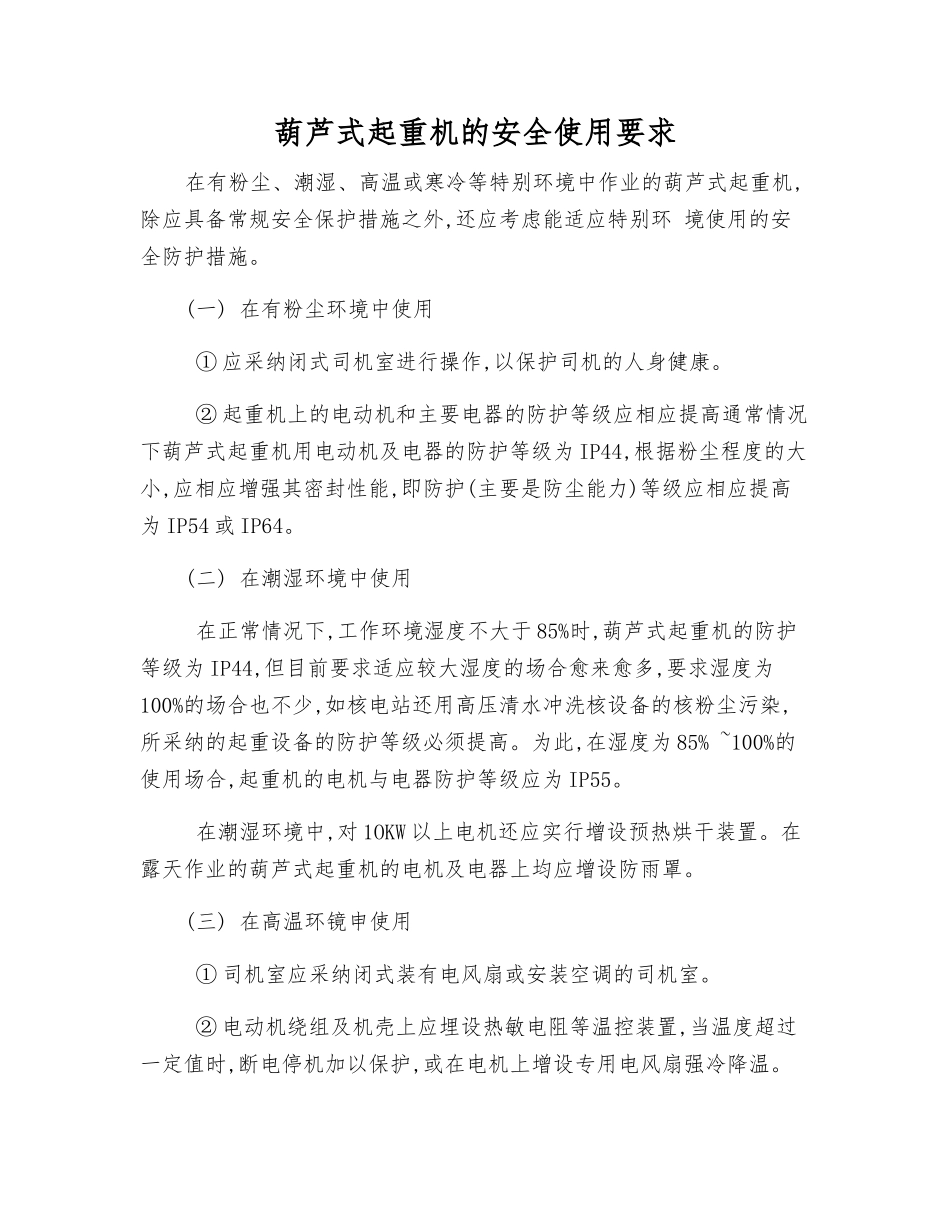 葫芦式起重机的安全使用要求_第1页