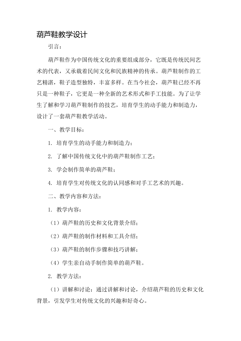 葫芦鞋教学设计_第1页