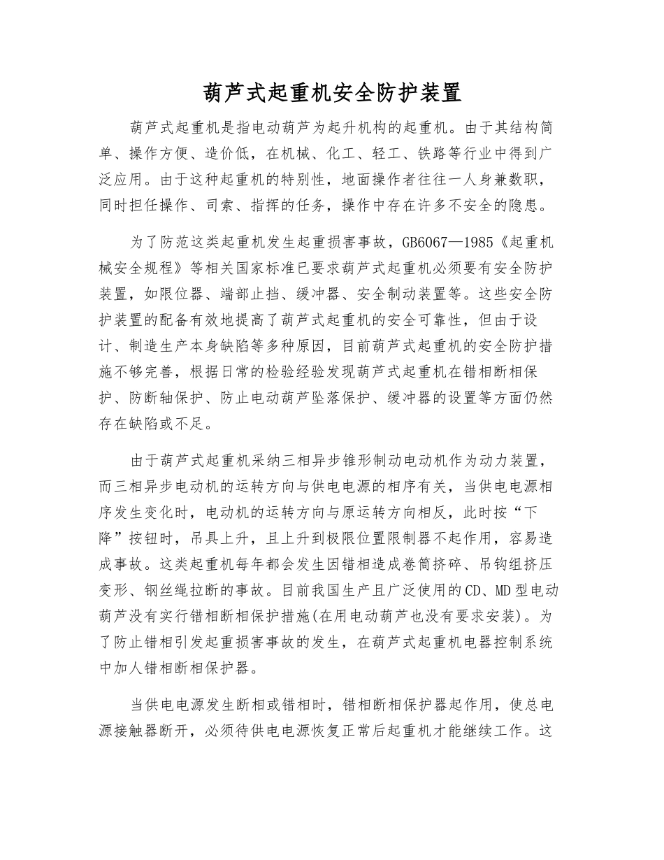 葫芦式起重机安全防护装置_第1页