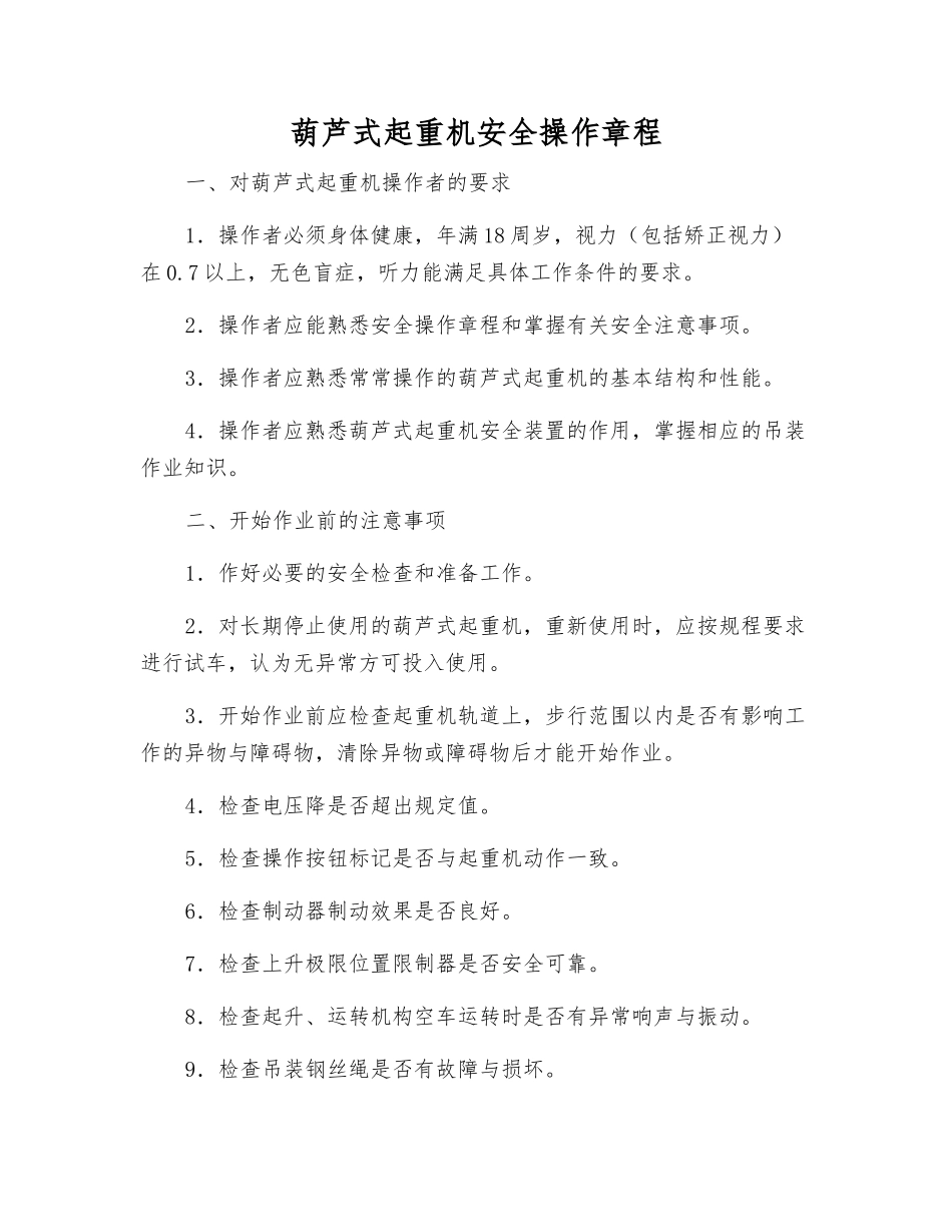 葫芦式起重机安全操作规程_第1页
