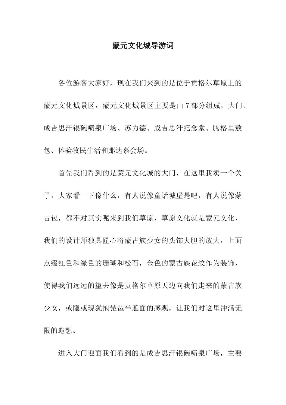 蒙元文化城导游词_第1页